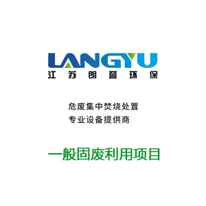 一般固廢利用項目